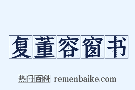 复董容窗书是什么意思的图片